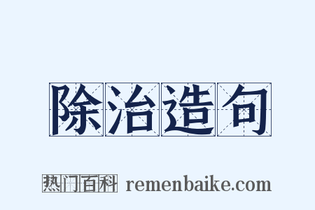 除治造句是什么意思的图片